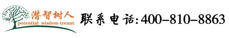 www逼北京潜智树人教育咨询有限公司